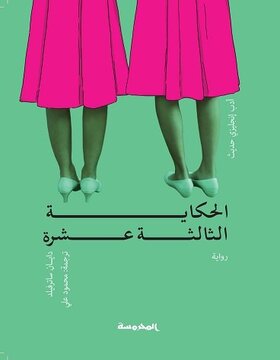 الحكاية الثالثة عشرة